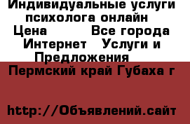 Индивидуальные услуги психолога онлайн › Цена ­ 250 - Все города Интернет » Услуги и Предложения   . Пермский край,Губаха г.